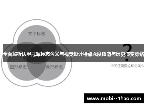 全面解析法甲冠军标志含义与视觉设计特点深度指南与历史演变脉络 全面解析法甲冠军标志含义与视觉设计特点深度指南与历史演变脉络