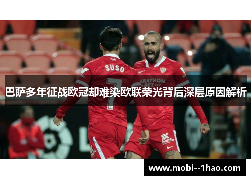 巴萨多年征战欧冠却难染欧联荣光背后深层原因解析 巴萨多年征战欧冠却难染欧联荣光背后深层原因解析