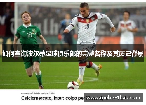如何查询波尔蒂足球俱乐部的完整名称及其历史背景 如何查询波尔蒂足球俱乐部的完整名称及其历史背景