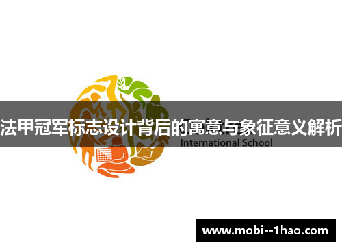 法甲冠军标志设计背后的寓意与象征意义解析 法甲冠军标志设计背后的寓意与象征意义解析
