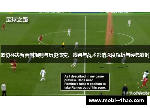 欧协杯决赛赛制规则与历史演变、裁判与战术影响深度解析与经典案例 欧协杯决赛赛制规则与历史演变、裁判与战术影响深度解析与经典案例