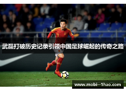 武磊打破历史记录引领中国足球崛起的传奇之路
