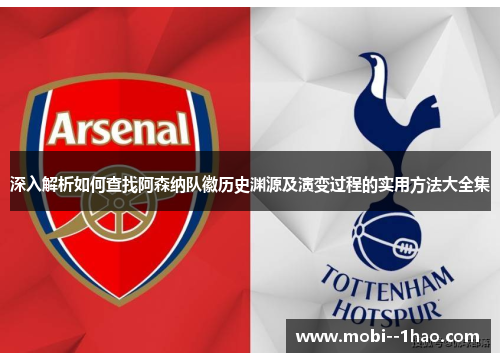 深入解析如何查找阿森纳队徽历史渊源及演变过程的实用方法大全集 深入解析如何查找阿森纳队徽历史渊源及演变过程的实用方法大全集