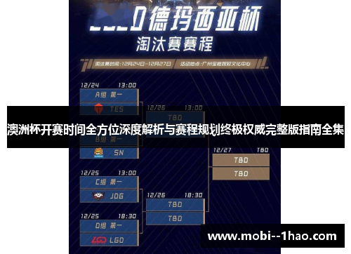 澳洲杯开赛时间全方位深度解析与赛程规划终极权威完整版指南全集 澳洲杯开赛时间全方位深度解析与赛程规划终极权威完整版指南全集