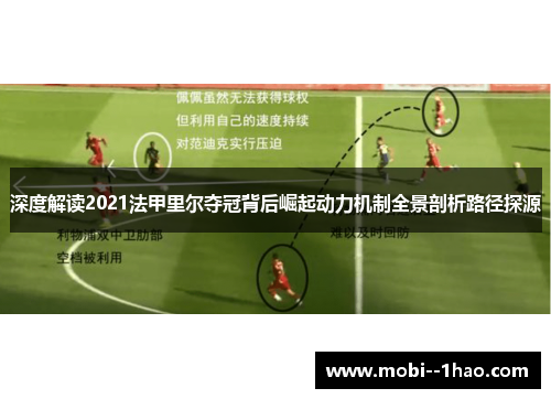 深度解读2021法甲里尔夺冠背后崛起动力机制全景剖析路径探源 深度解读2021法甲里尔夺冠背后崛起动力机制全景剖析路径探源