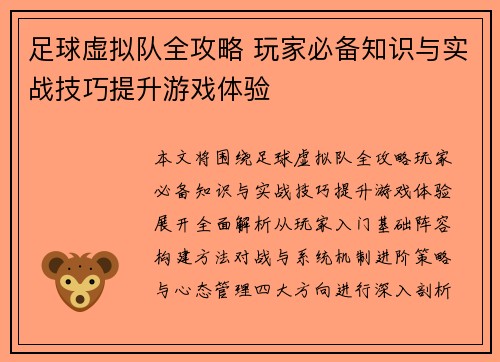 足球虚拟队全攻略 玩家必备知识与实战技巧提升游戏体验 足球虚拟队全攻略 玩家必备知识与实战技巧提升游戏体验