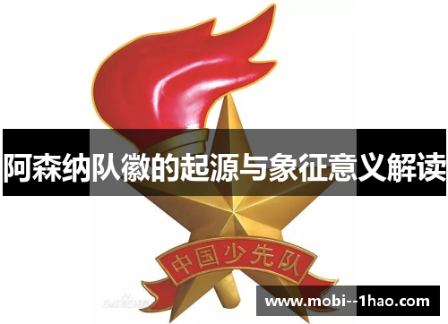 阿森纳队徽的起源与象征意义解读 阿森纳队徽的起源与象征意义解读