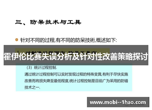 霍伊伦比赛失误分析及针对性改善策略探讨 霍伊伦比赛失误分析及针对性改善策略探讨