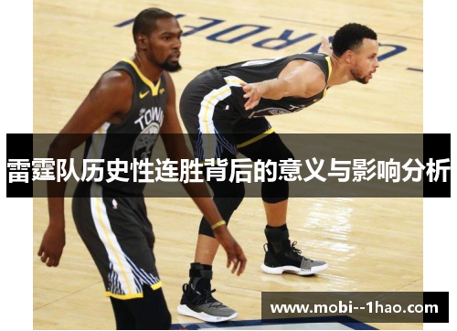 雷霆队历史性连胜背后的意义与影响分析 雷霆队历史性连胜背后的意义与影响分析