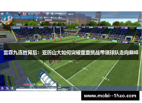 雷霆九连胜背后:亚历山大如何突破重重挑战带领球队走向巅峰 雷霆九连胜背后:亚历山大如何突破重重挑战带领球队走向巅峰