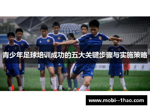 青少年足球培训成功的五大关键步骤与实施策略 青少年足球培训成功的五大关键步骤与实施策略