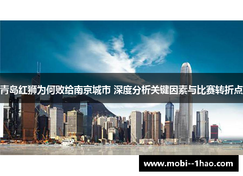 青岛红狮为何败给南京城市 深度分析关键因素与比赛转折点 青岛红狮为何败给南京城市 深度分析关键因素与比赛转折点