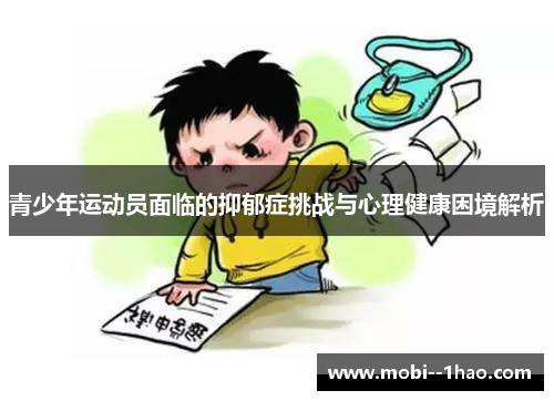 青少年运动员面临的抑郁症挑战与心理健康困境解析 青少年运动员面临的抑郁症挑战与心理健康困境解析