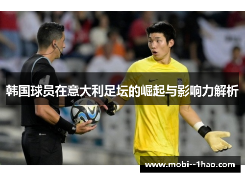韩国球员在意大利足坛的崛起与影响力解析