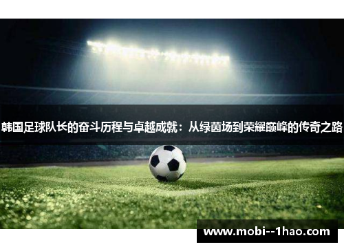 韩国足球队长的奋斗历程与卓越成就：从绿茵场到荣耀巅峰的传奇之路