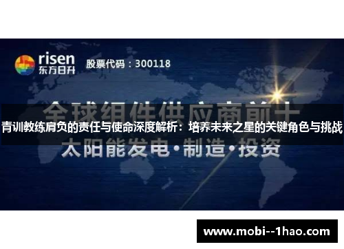 青训教练肩负的责任与使命深度解析:培养未来之星的关键角色与挑战 青训教练肩负的责任与使命深度解析:培养未来之星的关键角色与挑战