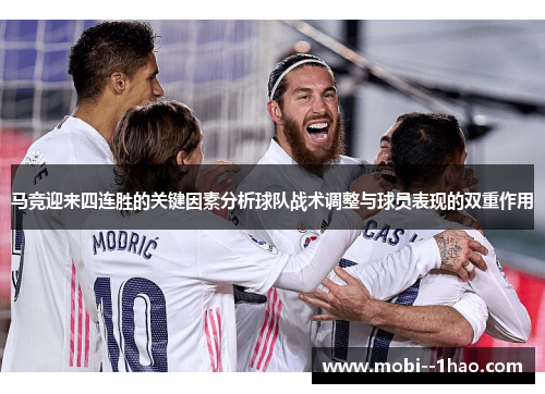 马竞迎来四连胜的关键因素分析球队战术调整与球员表现的双重作用
