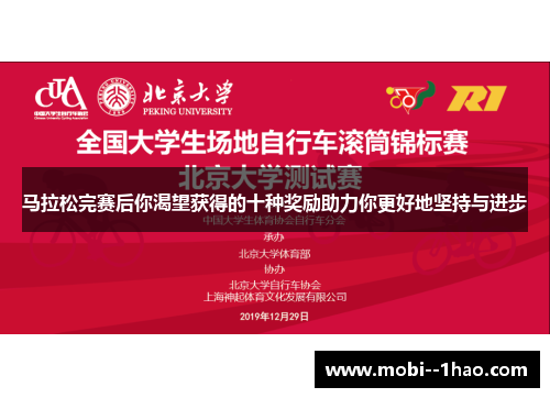 马拉松完赛后你渴望获得的十种奖励助力你更好地坚持与进步