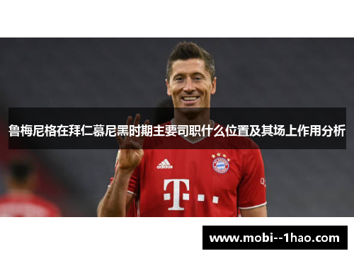 鲁梅尼格在拜仁慕尼黑时期主要司职什么位置及其场上作用分析