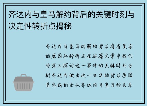 齐达内与皇马解约背后的关键时刻与决定性转折点揭秘