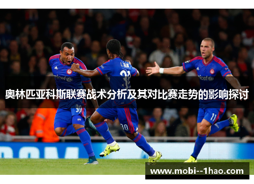 奥林匹亚科斯联赛战术分析及其对比赛走势的影响探讨