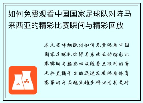 如何免费观看中国国家足球队对阵马来西亚的精彩比赛瞬间与精彩回放 如何免费观看中国国家足球队对阵马来西亚的精彩比赛瞬间与精彩回放