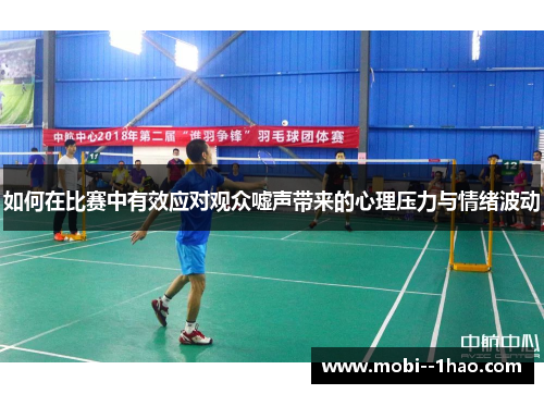 如何在比赛中有效应对观众嘘声带来的心理压力与情绪波动 如何在比赛中有效应对观众嘘声带来的心理压力与情绪波动