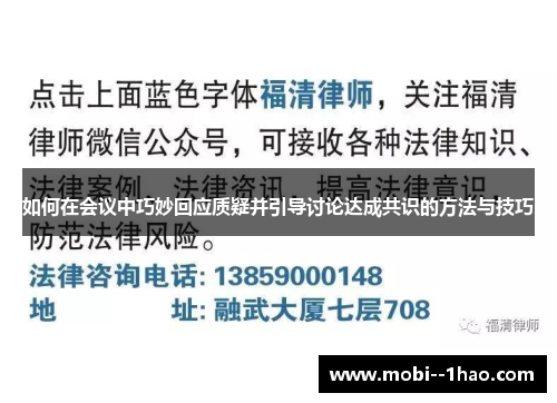 如何在会议中巧妙回应质疑并引导讨论达成共识的方法与技巧