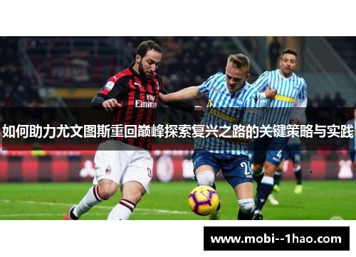 如何助力尤文图斯重回巅峰探索复兴之路的关键策略与实践