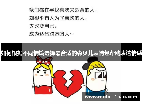 如何根据不同情境选择最合适的森贝儿表情包帮助表达情感 如何根据不同情境选择最合适的森贝儿表情包帮助表达情感