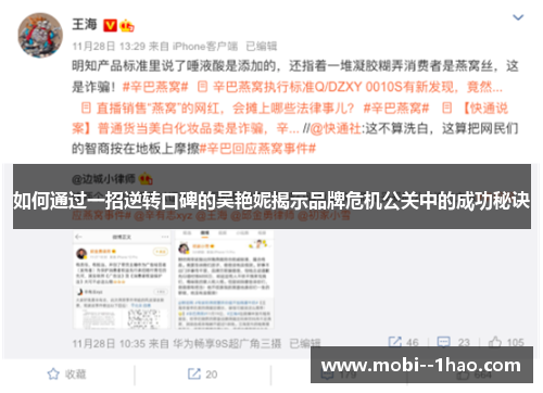 如何通过一招逆转口碑的吴艳妮揭示品牌危机公关中的成功秘诀