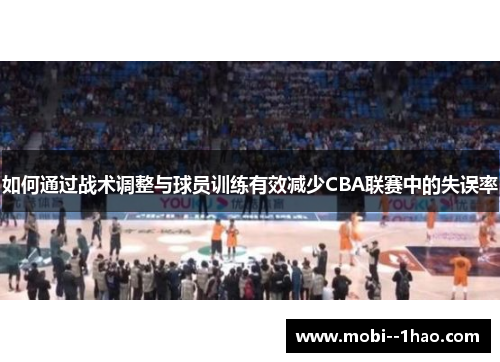 如何通过战术调整与球员训练有效减少CBA联赛中的失误率