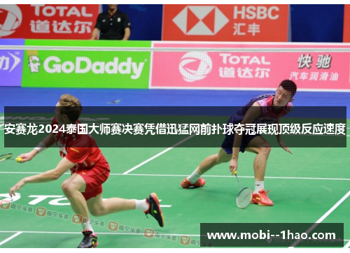 安赛龙2024泰国大师赛决赛凭借迅猛网前扑球夺冠展现顶级反应速度 安赛龙2024泰国大师赛决赛凭借迅猛网前扑球夺冠展现顶级反应速度