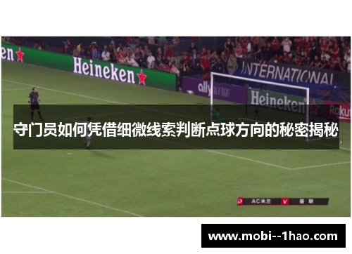 守门员如何凭借细微线索判断点球方向的秘密揭秘