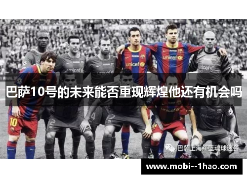 巴萨10号的未来能否重现辉煌他还有机会吗 巴萨10号的未来能否重现辉煌他还有机会吗