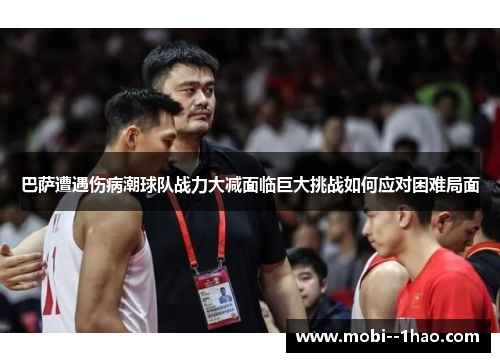 巴萨遭遇伤病潮球队战力大减面临巨大挑战如何应对困难局面