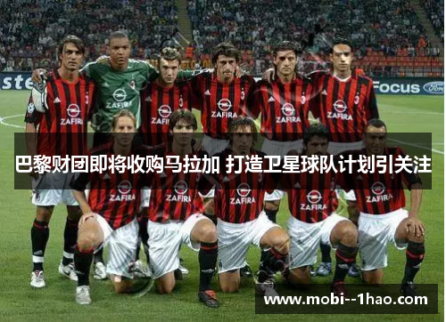 巴黎财团即将收购马拉加 打造卫星球队计划引关注