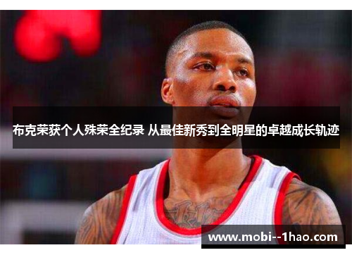 布克荣获个人殊荣全纪录 从最佳新秀到全明星的卓越成长轨迹