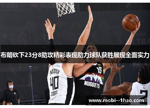布朗砍下23分8助攻精彩表现助力球队获胜展现全面实力
