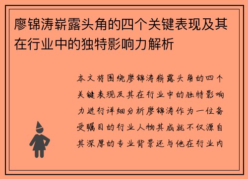 廖锦涛崭露头角的四个关键表现及其在行业中的独特影响力解析