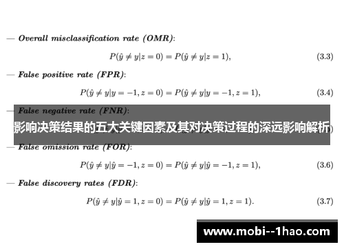 影响决策结果的五大关键因素及其对决策过程的深远影响解析