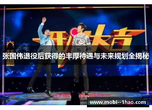 张国伟退役后获得的丰厚待遇与未来规划全揭秘