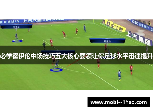 必学霍伊伦中场技巧五大核心要领让你足球水平迅速提升
