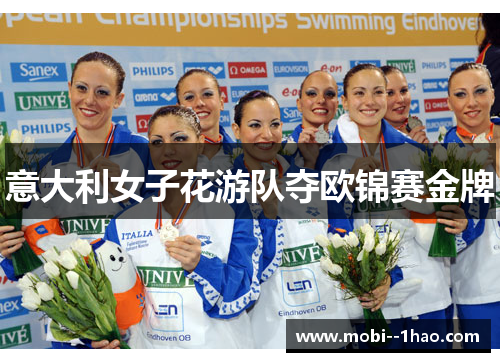 意大利女子花游队夺欧锦赛金牌