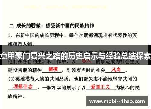 意甲豪门复兴之路的历史启示与经验总结探索