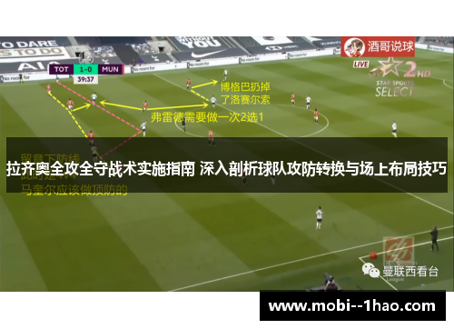 拉齐奥全攻全守战术实施指南 深入剖析球队攻防转换与场上布局技巧