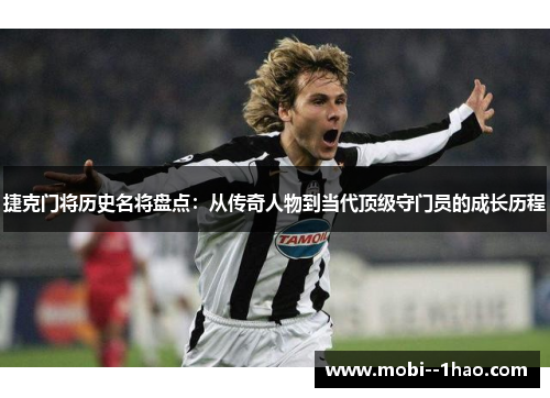 捷克门将历史名将盘点：从传奇人物到当代顶级守门员的成长历程