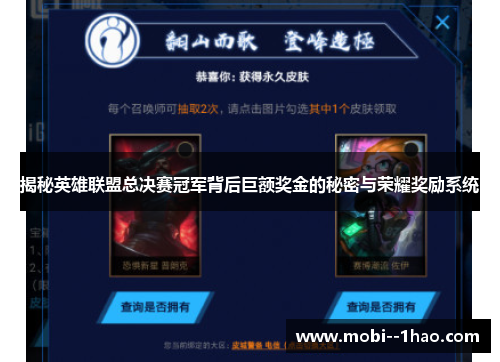 揭秘英雄联盟总决赛冠军背后巨额奖金的秘密与荣耀奖励系统