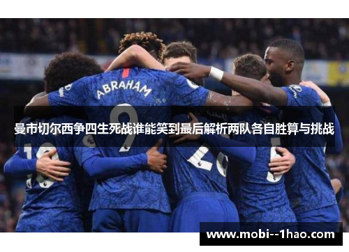 曼市切尔西争四生死战谁能笑到最后解析两队各自胜算与挑战 曼市切尔西争四生死战谁能笑到最后解析两队各自胜算与挑战