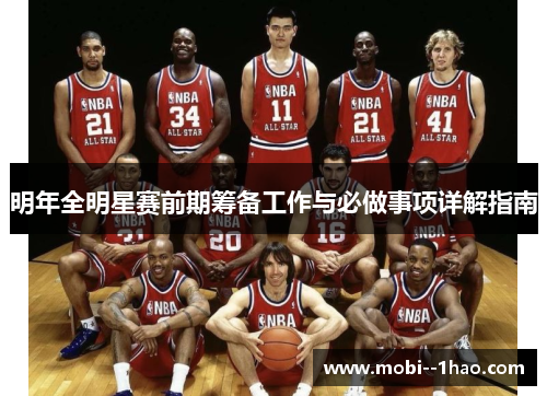 明年全明星赛前期筹备工作与必做事项详解指南